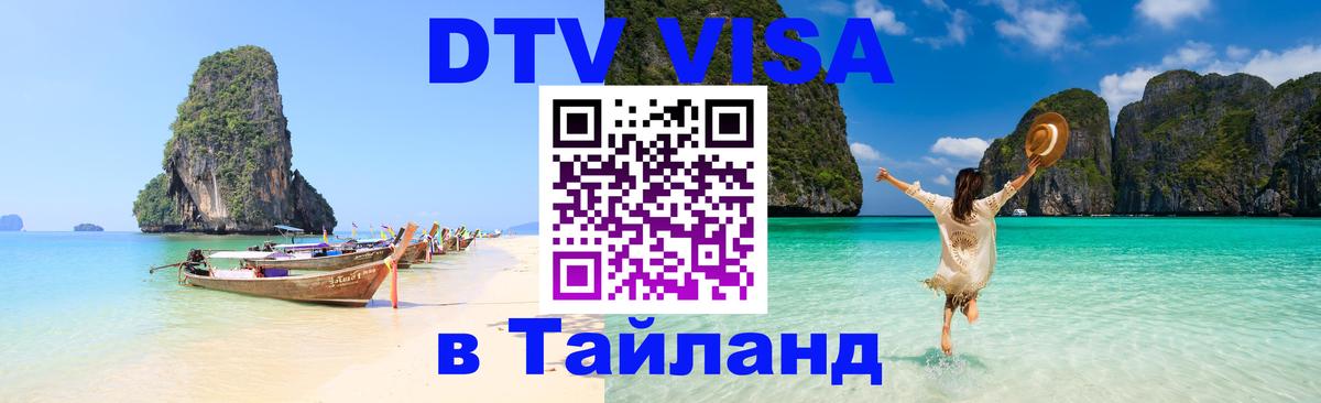 DTV виза Тайланд 
