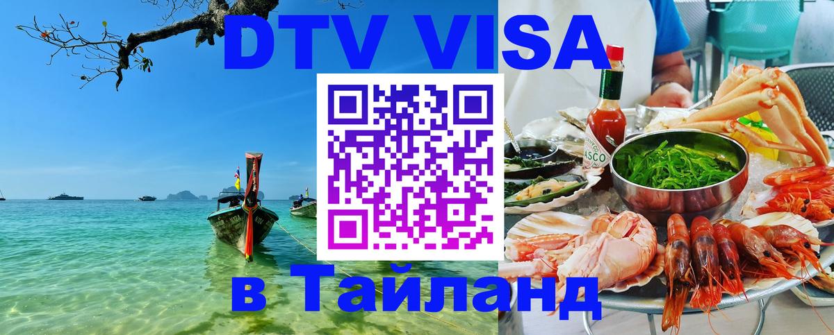 Оформить DTV визу в Тайланд 